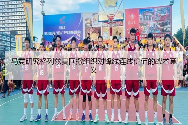 马竞研究格列兹曼回撤组织对锋线连线价值的战术意义 | kaiyun