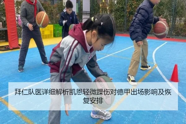 拜仁队医详细解析凯恩轻微踝伤对德甲出场影响及恢复安排（kaiyun）