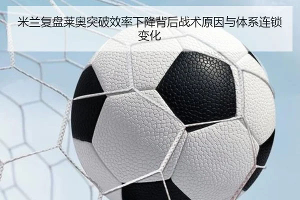 米兰复盘莱奥突破效率下降背后战术原因与体系连锁变化 | kaiyun