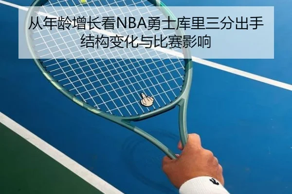 从年龄增长看NBA勇士库里三分出手结构变化与比赛影响 | kaiyun